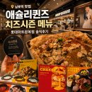 세븐일레븐 부산광복대로점 | 남포역 맛집 애슐리퀸즈치즈시즌 메뉴 롯데마트 광복점 솔직후기