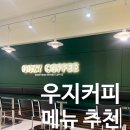 오픈커피 | 우지커피 신규오픈 후기, 음료 50% 할인에 텀블러 증정 이벤트까지 [춘천 후평점]