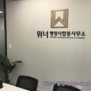 위너 행정사합동사무소 이미지