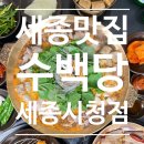 수백당 세종시청점 | [보람동맛집] 든든한 한끼 및 해장으로 먹기 좋은 수백당 세종시정점 식사 후기