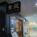 도담동BRT | 세종 도담동 맛집, 회식하기 좋은 중식당 식원반점 방문기