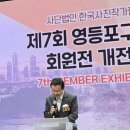 제7회 영등포 사진작가협회 회원전 및 제2회 영등포 사진 공모전 | [전시] (사)한국사진협회 제 7회 영등포구 지부 전시회 개전식