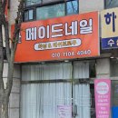 곡반정동네일숍에서 이쁘게네일하기 ❤️ 메이드 뷰티 방문 후기