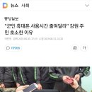 군인들 휴대폰 사용시간 줄여달라는 강원주민 호소 이유 이미지