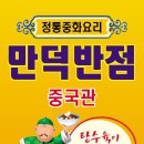 만덕반점 중국관 이미지