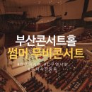 성악(B) | 부산콘서트홀 B구역 C구역 시야, 주차장 예약 필수 (썸머 무비 콘서트 간단 후기)