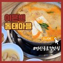 팔팔동태식당 | 부산 동태탕 맛집 연산동 밥집 이은빈동태마을 부산1호점 내돈내산 추천