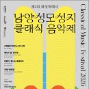 2026 화성시 남양성모성지 대성당 클래식 음악제 공연 정보