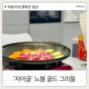 자이글 | 인덕션 겸용 캠핑 그리들 36cm 자이글 사용 후기