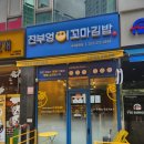 [동천역 맛집] 진부엉이꼬마김밥 수지동천점 | 메뉴 포장 시식후기