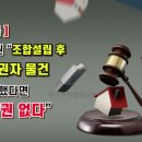 대법원 “조합설립 후 다물권자 물건 매수했다면 분양권 없다” 이미지