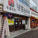 두릉도원 북촌순두부 | 중동 맛집 두릉도원 북촌순두부 메뉴 가격 후기
