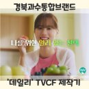 [기업홍보영상제작] 경북과수통합브랜드 &#39;데일리&#39; TVCF제작.
