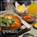 부심팩토리 | 신사역 맛집 ‘밀떡팩토리 본점’ (떡볶이, 버터갈릭감튀, 무침군만두)