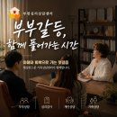 소통부부한의원 | 부천심리상담센터, 부부갈등 상담 어떻게 진행되나요?