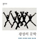 광장의 문학-격변기 한국이 읽은 러시아, 해방에서 개방까지 -김진영 저자(글) 이미지