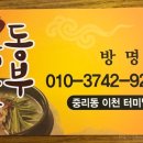 동부닭곰탕