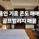 기흥SK아펠바움콘도 이미지