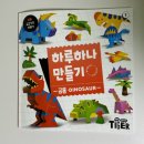 하루하나 | 만3세 공룡좋아하는 아이의 <하루하나만들기-공룡> 내돈내산 후기🦖