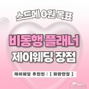 조말순.플랜제이프로젝트 | [공지] 파워J 신부의 비동행플래너 제이웨딩 한달 진행후기, 장점