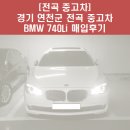 불무리모터스 | 전곡 중고차 연천군 전곡 매입후기 BMW 740Li