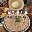 손수제비 | [골수 을지로점] 을지로3가역 맛집 수육전골, 손수제비 솔직후기