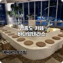 (주)빅스푼코퍼레이션 | 영종도 구읍뱃터 카페 바다가 보이는 바다앞테라스 추천 후기