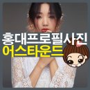 어스타운드 | 홍대 프로필사진 잘찍는 합정 스튜디오 어스타운드 완전맘에듬!