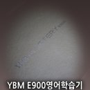 젤리빈어학원 | YBM E900 어학기 태블릿되고 되고 영어공부도 하고 신기하네..