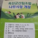 옥천군 산림조합