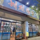 해진식당 이미지