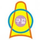 구갈초등학교
