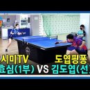 탁구닷컴 스폰선수 친선경기 이효심(1부) VS 김도엽(선) 이미지