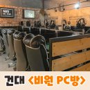 비원PC방 이미지
