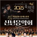 (공연) 국립심포니오케스트라 <신년음악회> 이미지