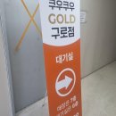 76 | [서울시 구로구] 개봉역 고척돔 근처 모임하기 좋은 무한리필 초밥 맛집 '쿠우쿠우 골드 구로점'