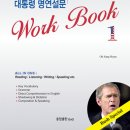 [취뽀이벤트] 연설문 영어를 뽀갭시다! &#34;대통령 명연설문 Work Book&#34; 무료증정 이미지