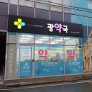 광약국 이미지