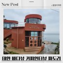 파도길 | 태안 커피 &amp; 뷰 맛집 커피인터뷰 파도리 내돈내산 리얼후기