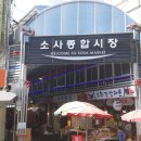 소사종합시장 이미지