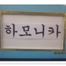 하모니카B반 이미지