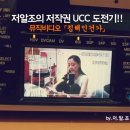 [한국저작권위원회] 저작권UCC도전기!!! 뮤직비디오"침해인건가"
