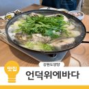 양양생대구탕맛집 언덕위에바다 속초대구탕맛집