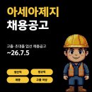 아세아제지(주) 세종공장 - 10574 | 아세아제지 세종공장 생산팀 (신입/경력) 채용공고 및 기업정보 평균연봉