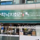 송학낙지회관 | 목포 맛집 송학낙지회관 방문후기