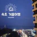 옹심이네살롱 | 속초 여행 3인 1박2일 코스 알차게 다녀오기_아이파크스위트,영금정,포차,물회,시장 맛집_250216~0217