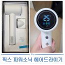 702 | 픽스 파워소닉 헤어드라이기 XHS-702 찐 사용 후기