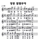 영광 할렐루야 주를 찬양해 [장욱조 2집, Cm코드] 이미지