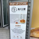 롯데쇼핑(주) 프리미엄아울렛 김해점 | 롯데프리미엄아울렛 김해점, 시오팡야 소금빵 팝업 후기(내돈내산)