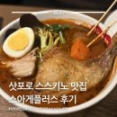 여행플러스협동조합 | 오픈런 웨이팅 필수! 삿포로 스프카레 스아게플러스 다녀온 후기